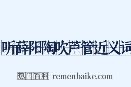 听薛阳陶吹芦管近义词是什么意思的图片